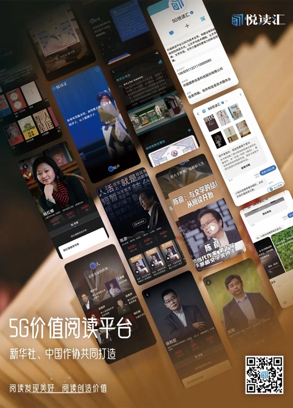 新华社联手中国作协推出5G线上阅读平台和线下阅读体验馆