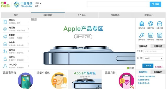 中国移动官网推出Apple专区