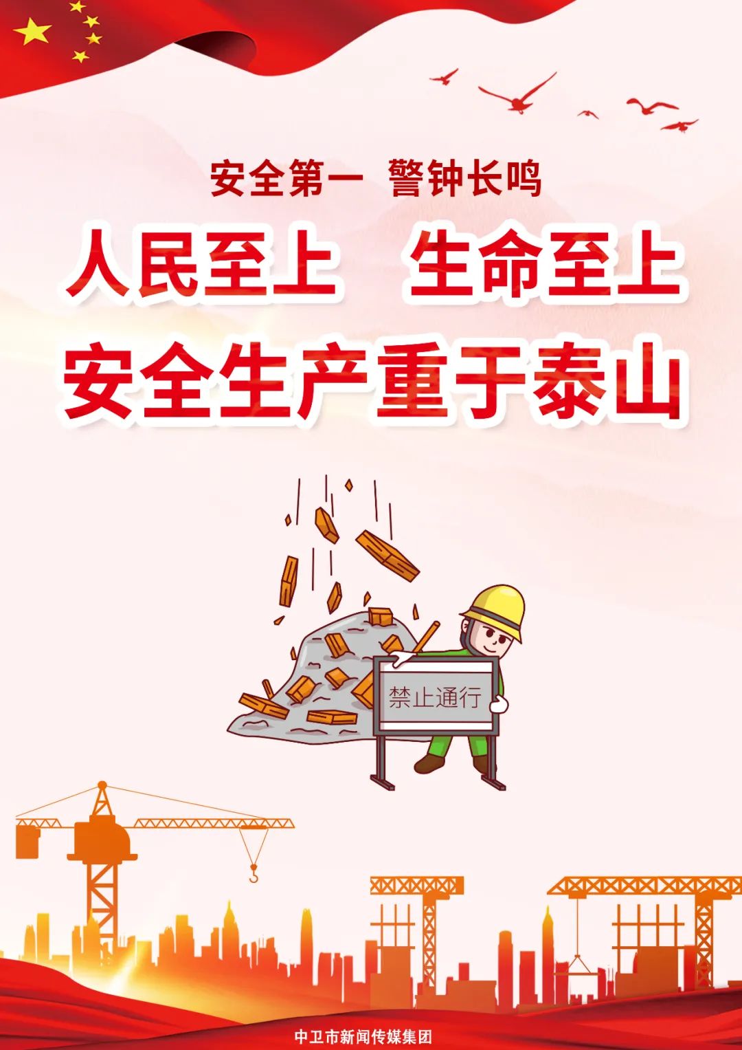 海报丨安全第一警钟长鸣