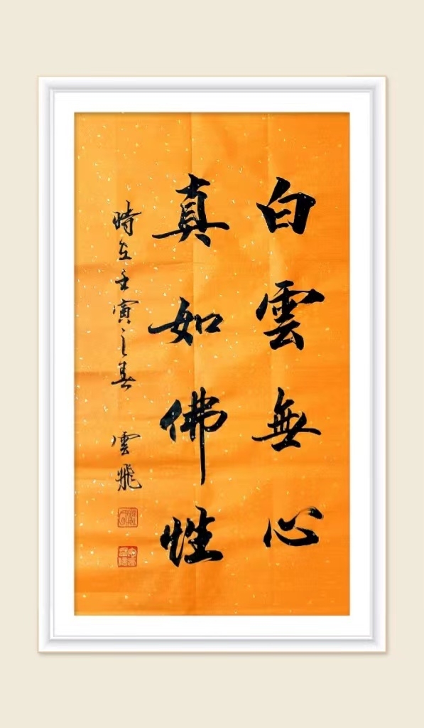 书法家魏云飞的佛学书法作品