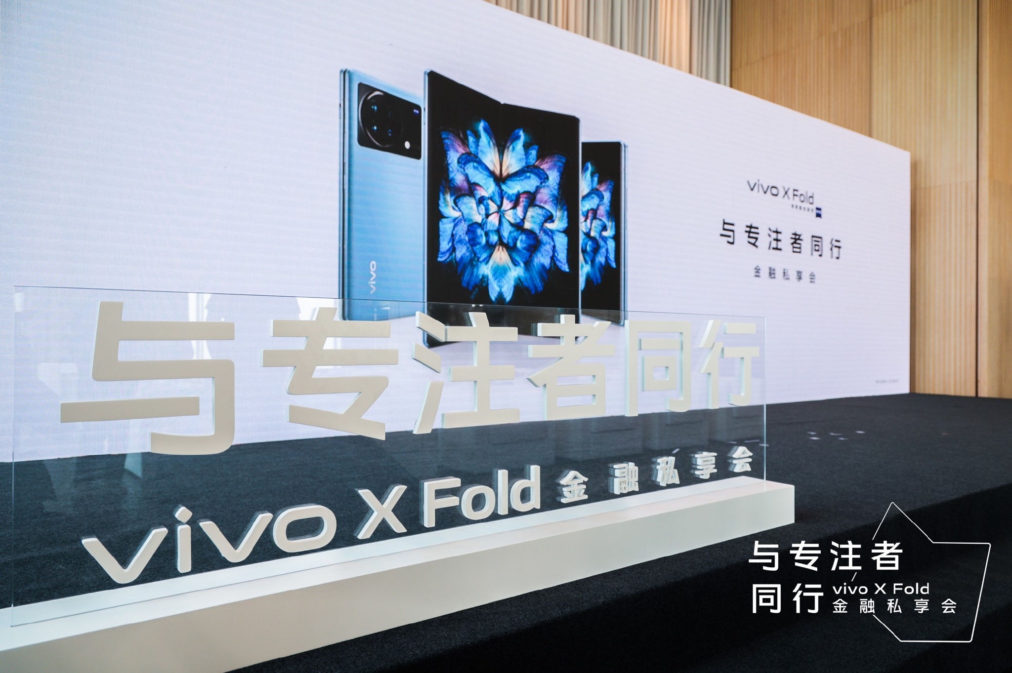 vivo X Fold金融私享会活动现场 图源：vivo