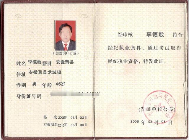 2008年,李德敏取得的经纪执业资格.图片来源/受访者供图