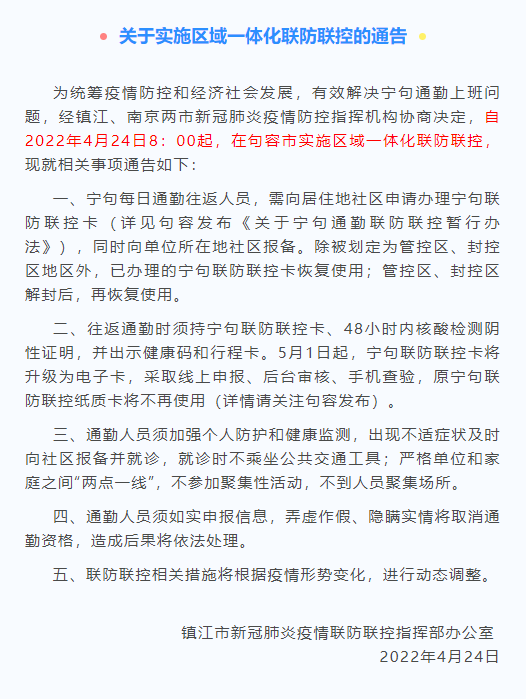 江苏句容发布实施区域一体化联防联控的通告