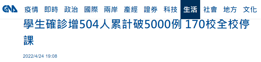 累计超5000例，台媒：台湾今通报新增504名学生确诊，全台170所学校停课