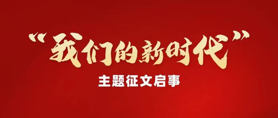 我们的新时代主题征文启事