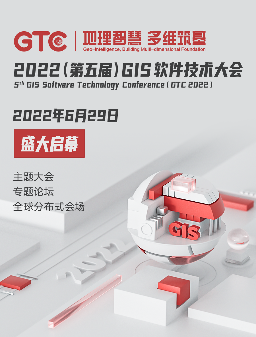 锁定时间！2022(第五届)GIS软件技术大会1号通知-元地理信息科学