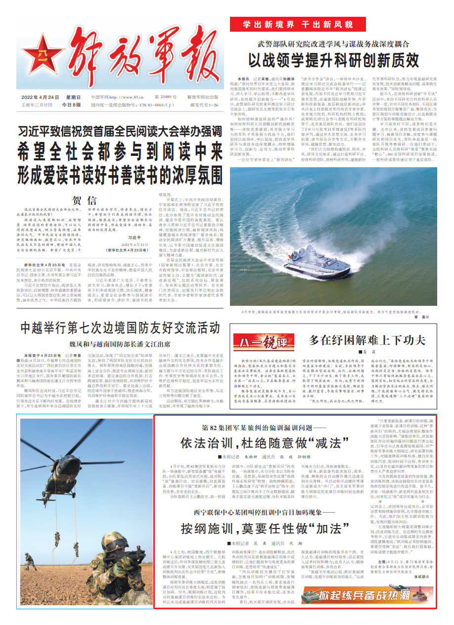 刊于4月24日《解放军报》1版