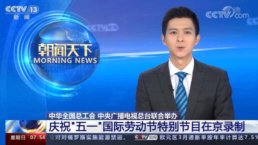 中华全国总工会 中央广播电视总台联合举办 庆祝"五一"国际劳动节特别