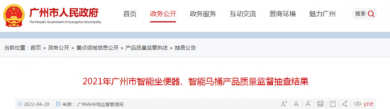 广州市市场监管局抽查智能坐便器、智能马桶产品6批次 全部合格