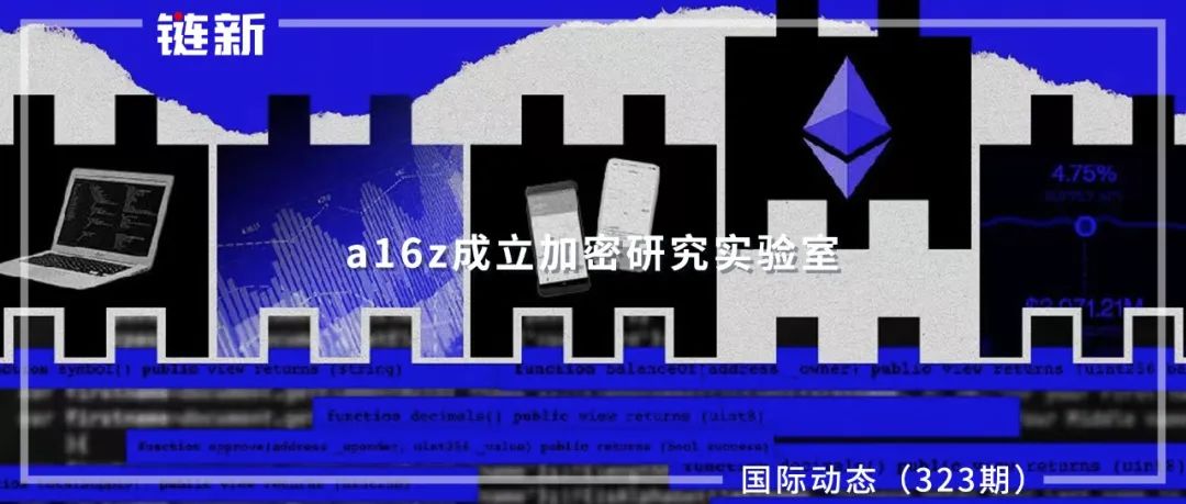 a16z成立加密研究实验室｜国际动态（323期）