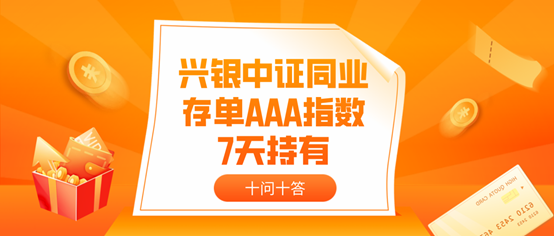 “财富管理新工具 优快好省“闲钱+” | 兴银同业存单指数基金十问十答