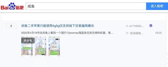 贴吧里就有网友分享在闲鱼上购买二手iPhone的骗局帖子