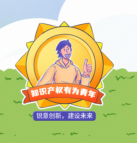 来挑战吧知识产权青年