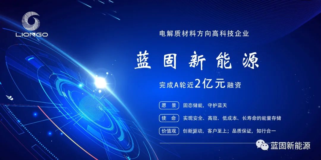 致力研发生产新型电解质材料，蓝固新能源获海松资本领投近2亿元A轮融资