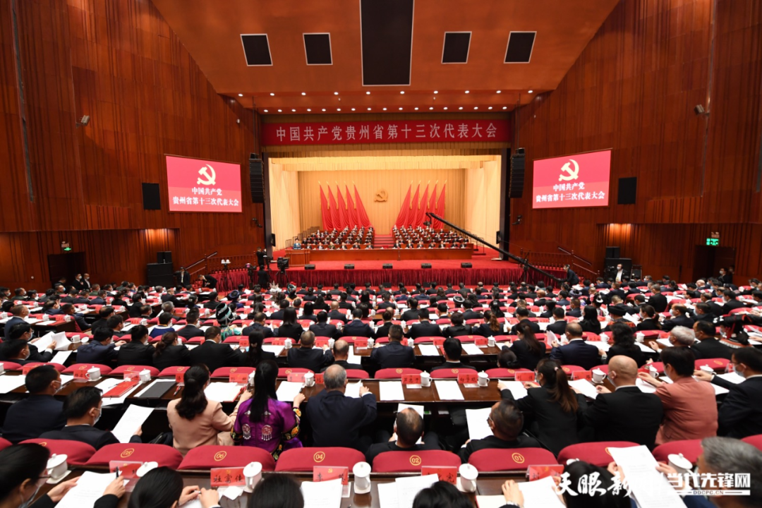 中国共产党贵州省第十三次代表大会今日开幕