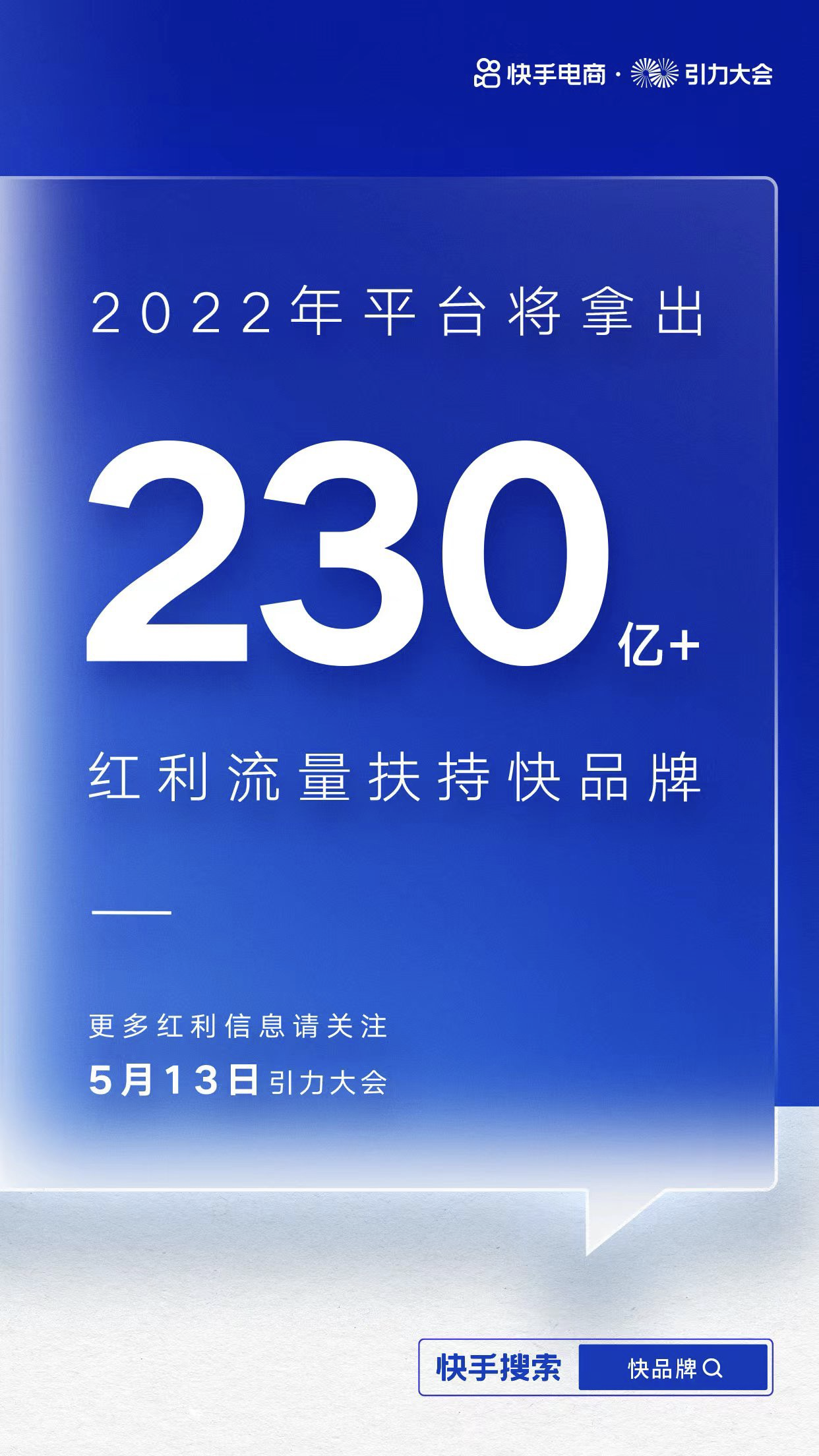 快手电商发布快品牌扶持计划，将拿出230亿+流量助力快品牌成长