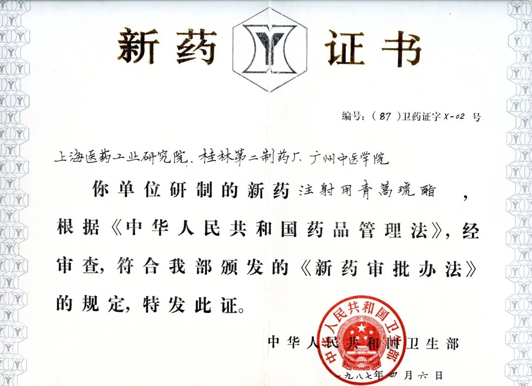 左图:1987年青蒿琥酯获颁中国卫生部x-01号新药证书