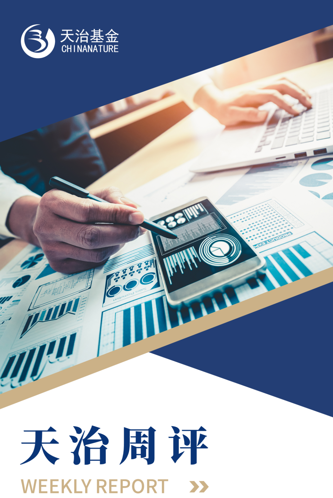 “【天治周评】美债利率上行、人民币贬值扰动市场，布局稳增长和低估值价值板块