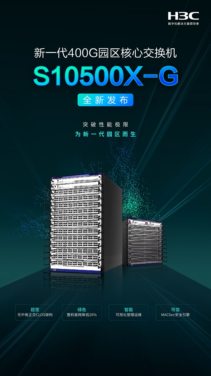 实力延伸，场景适配：新华三引领园区交换机进入400G时代