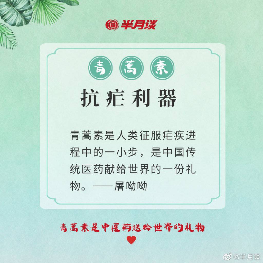 九图了解抗疟利器青蒿素