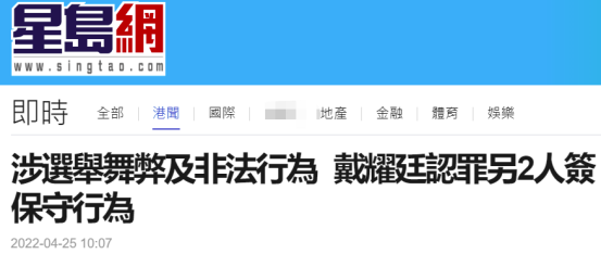 港媒：涉选举舞弊及非法行为 乱港分子戴耀廷认罪