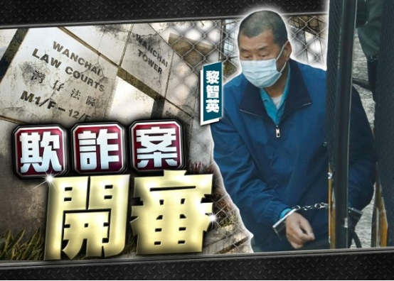 港媒：涉欺诈案，黎智英将自4月27日起在香港区域法院受审