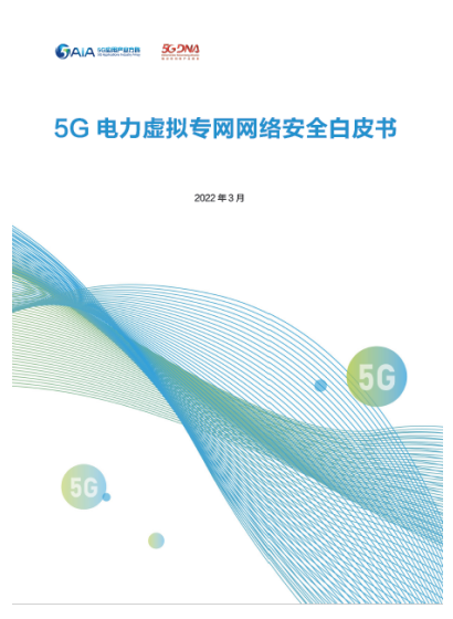 中国电信与5GDNA联盟、5GAIA等联合发布《5G电力虚拟专网网络安全白皮书》