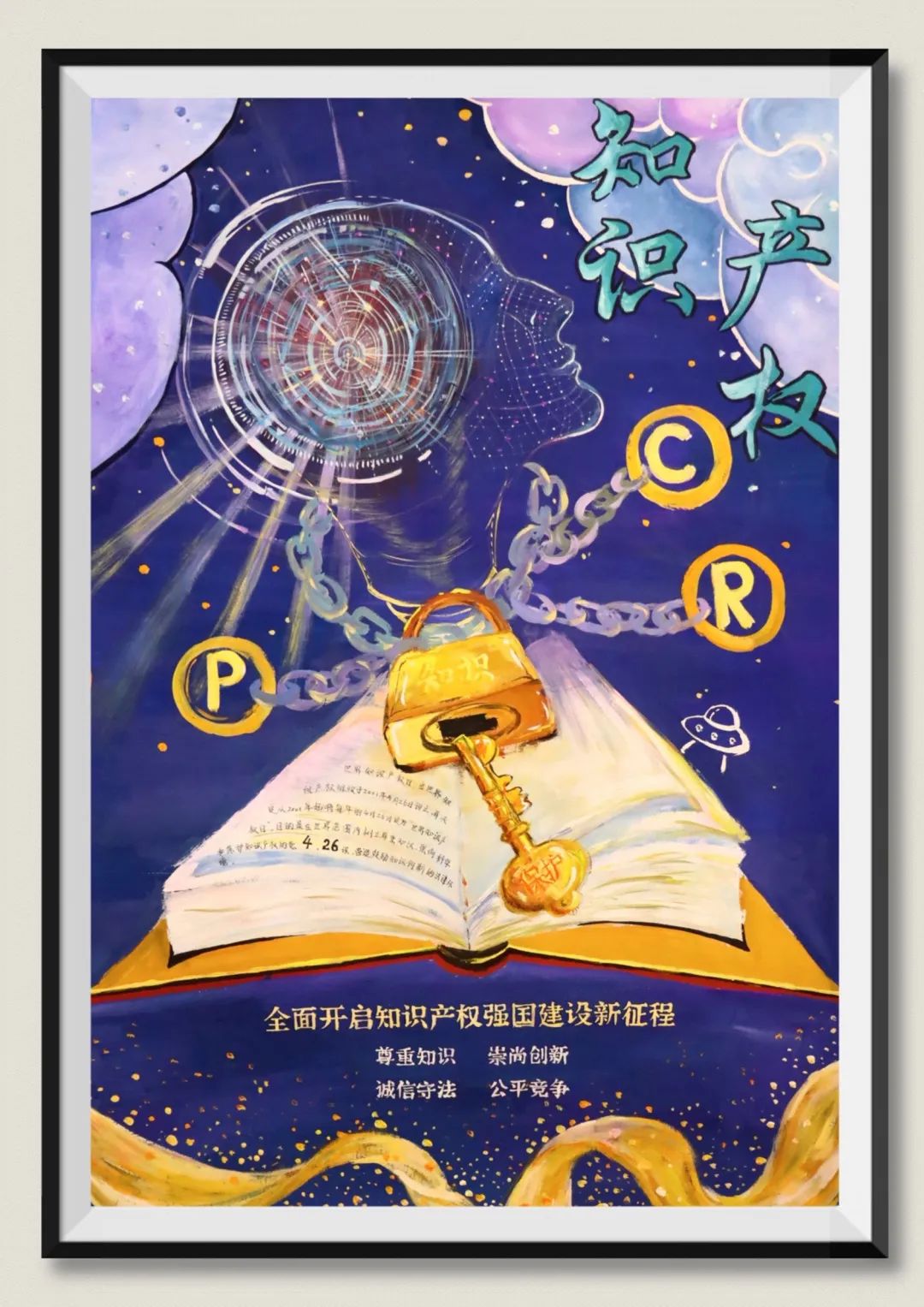 国防科大知识产权主题海报优秀作品展示