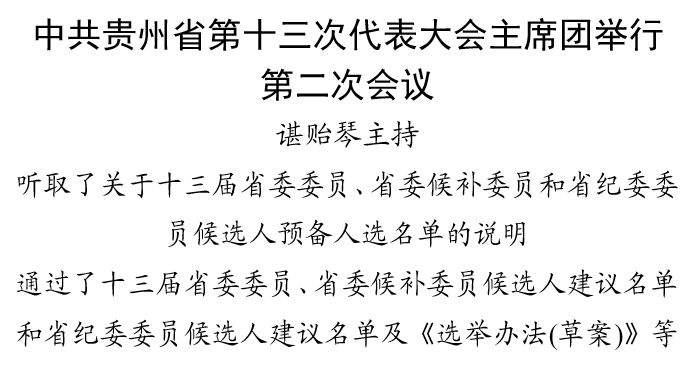 中共贵州省第十三次代表大会主席团举行第二次会议