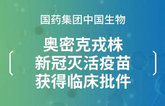 “重磅！国药集团奥密克戎变异株新冠灭活疫苗获临床批件！国药股份直线拉升涨停……