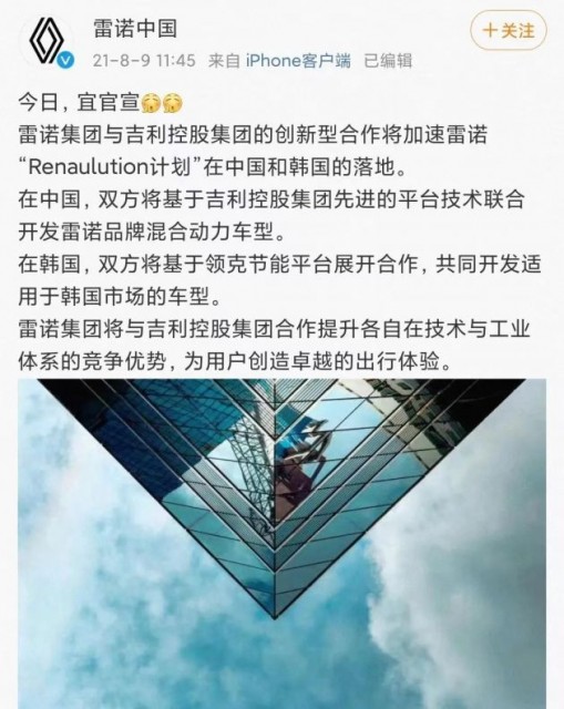 雷诺官宣与吉利达成合作，图源雷诺中国官微