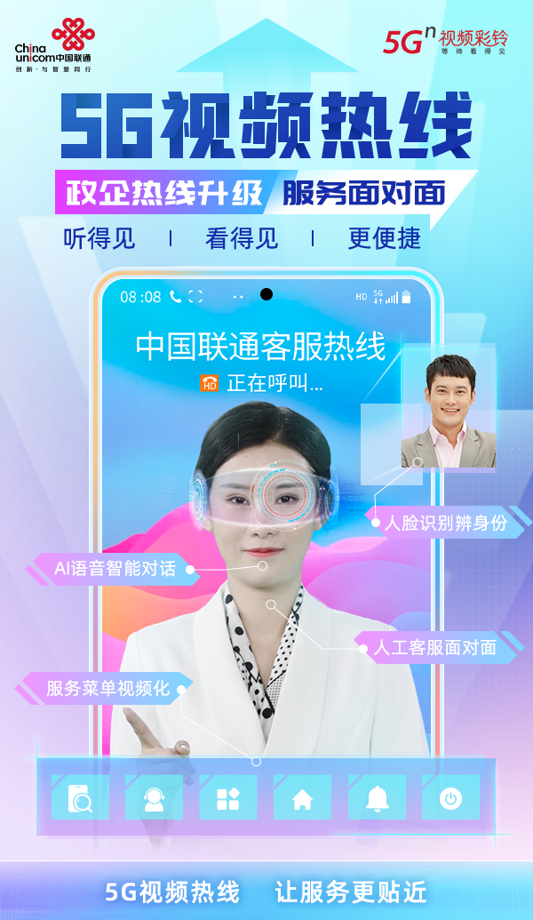 政企热线服务再升级中国联通推出5g视频热线新功能