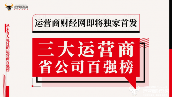 运营商财经网要有大动作 将史无前例推出三大运营商省公司排行榜