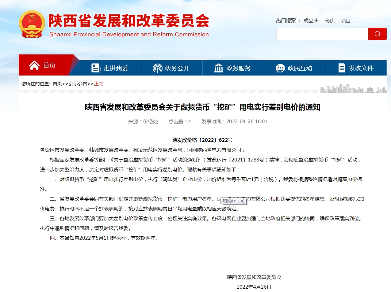 来源：陕西省发改委网站截图