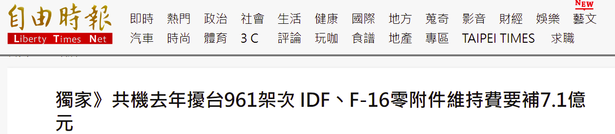 绿媒：台战机频出动应对解放军 要补7.1亿新台币预算