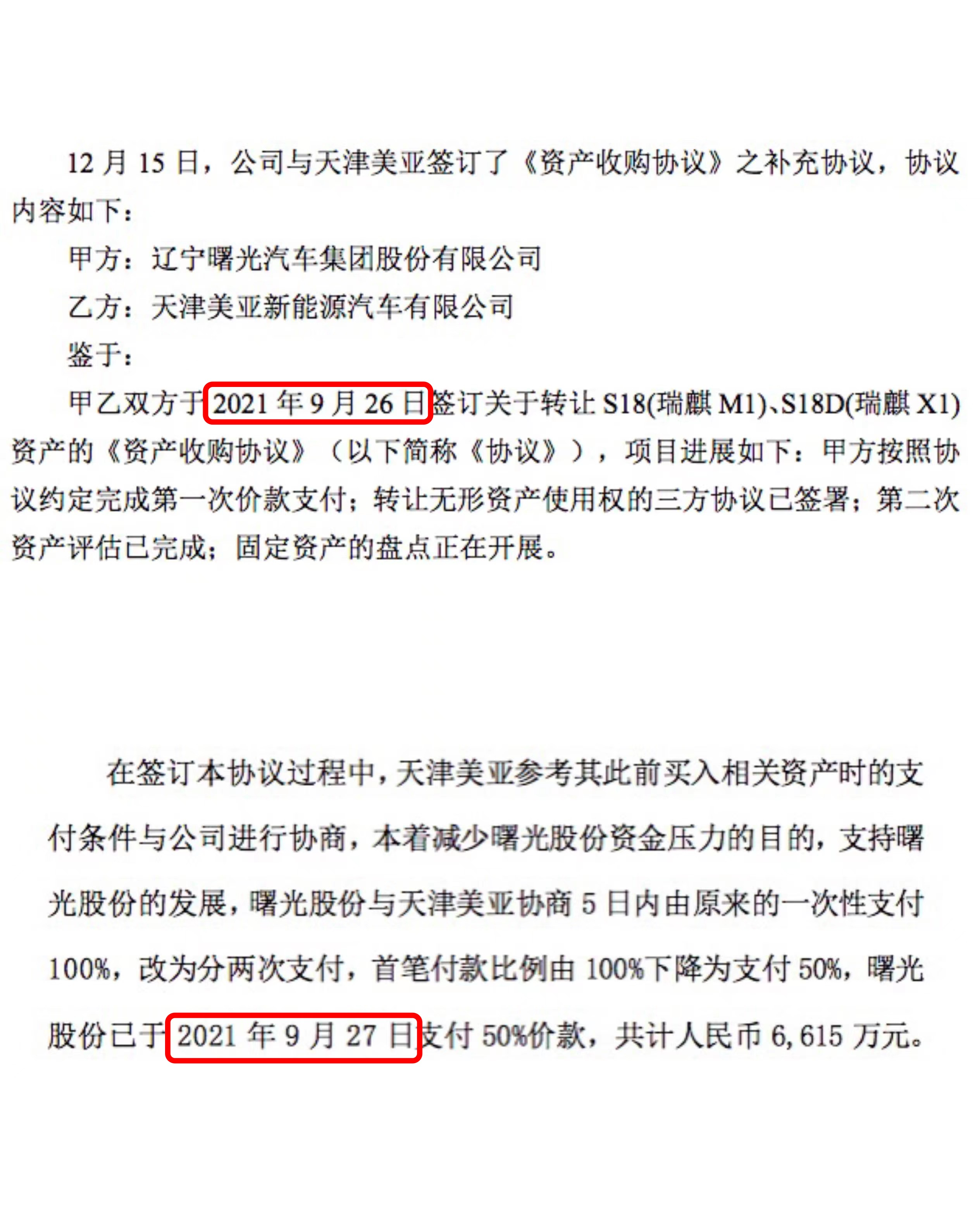 曙光股份在合同签订后次日即支付50%价款 图片来源：公告截图