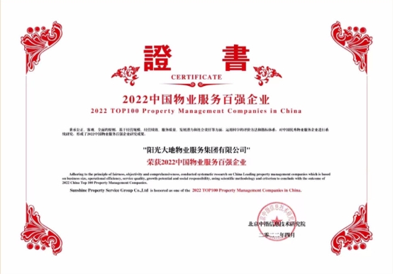 　　阳光物业“2022中国物业服务百强企业”荣誉证书