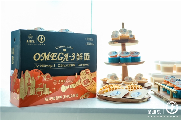 　　圣迪乐联名中国航天发布的新品——飞天版OMEGA-3鲜蛋(圣迪乐供图)