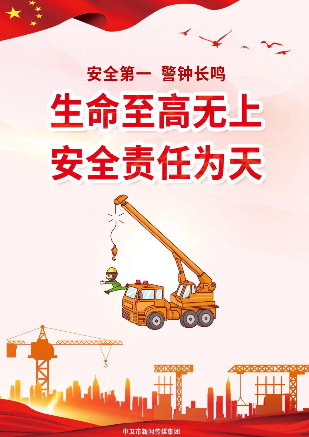 海报丨安全第一警钟长鸣