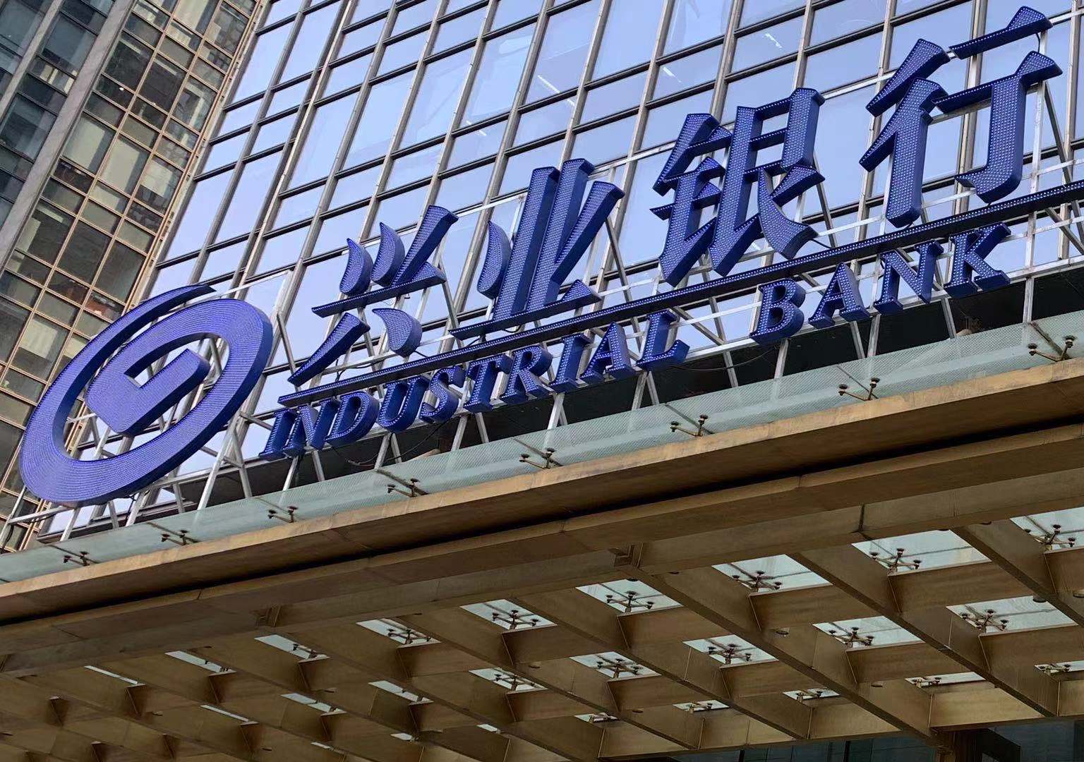 兴业银行2021年普惠小微贷款增速达56