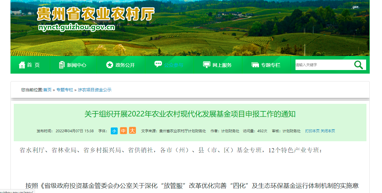 贵州农业厅发布《关于组织开展2022年农业农村现代化发展基金项目申报工作》的通知