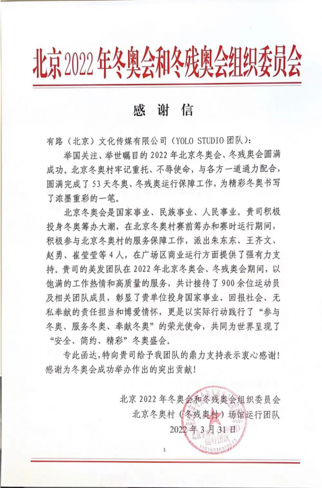 　　(上图)北京 2022 年冬奥会和冬残奥会组织委员会感谢信