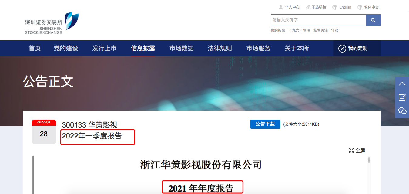 乌龙！华策影视2022年一季报错发成2021年年报