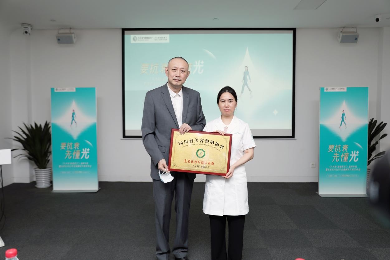 　　(四川省美容整形协会授予八大处·龄感医生“光老化诊疗临床基地”)