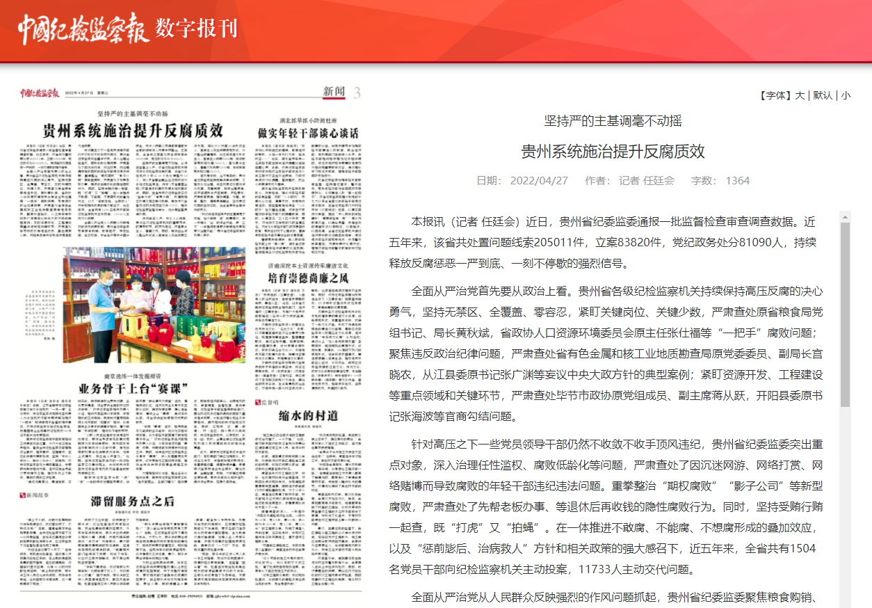 《中国纪检监察报》新闻版头条：坚持严的主基调毫不动摇