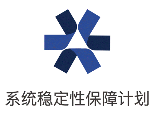 稳保计划首届云系统稳定性大会在京召开