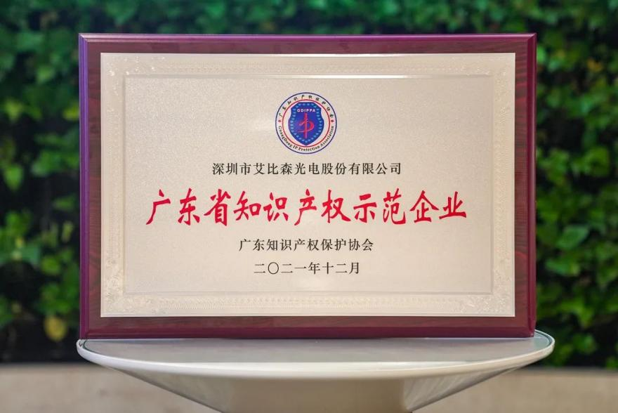 　　艾比森获评“广东省知识产权示范企业”