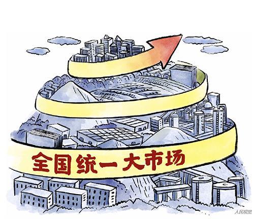 建设全国统一大市场先要打破地方保护