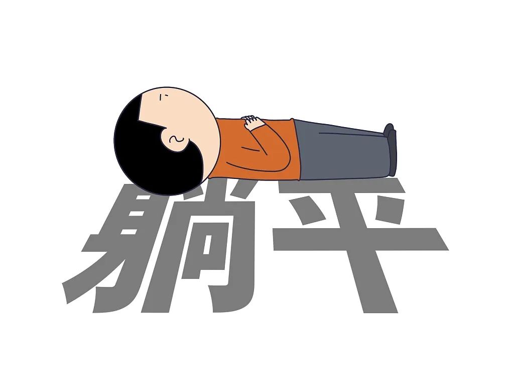 两岸开讲丨岛内躺平族何以越来越多