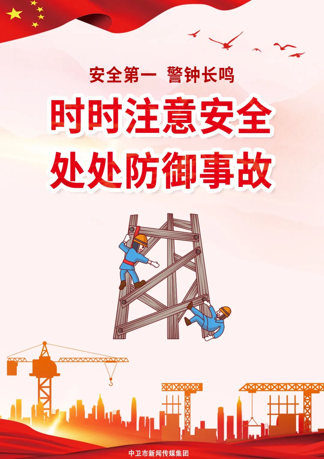 海报丨安全第一警钟长鸣